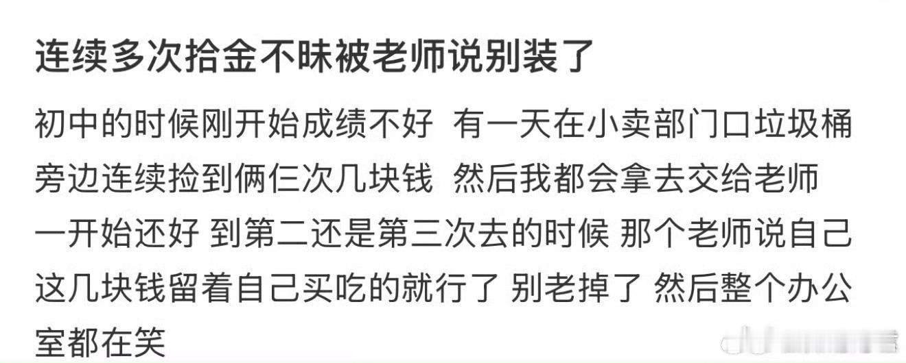 连续多次拾金不昧被老师说别装了​​​​