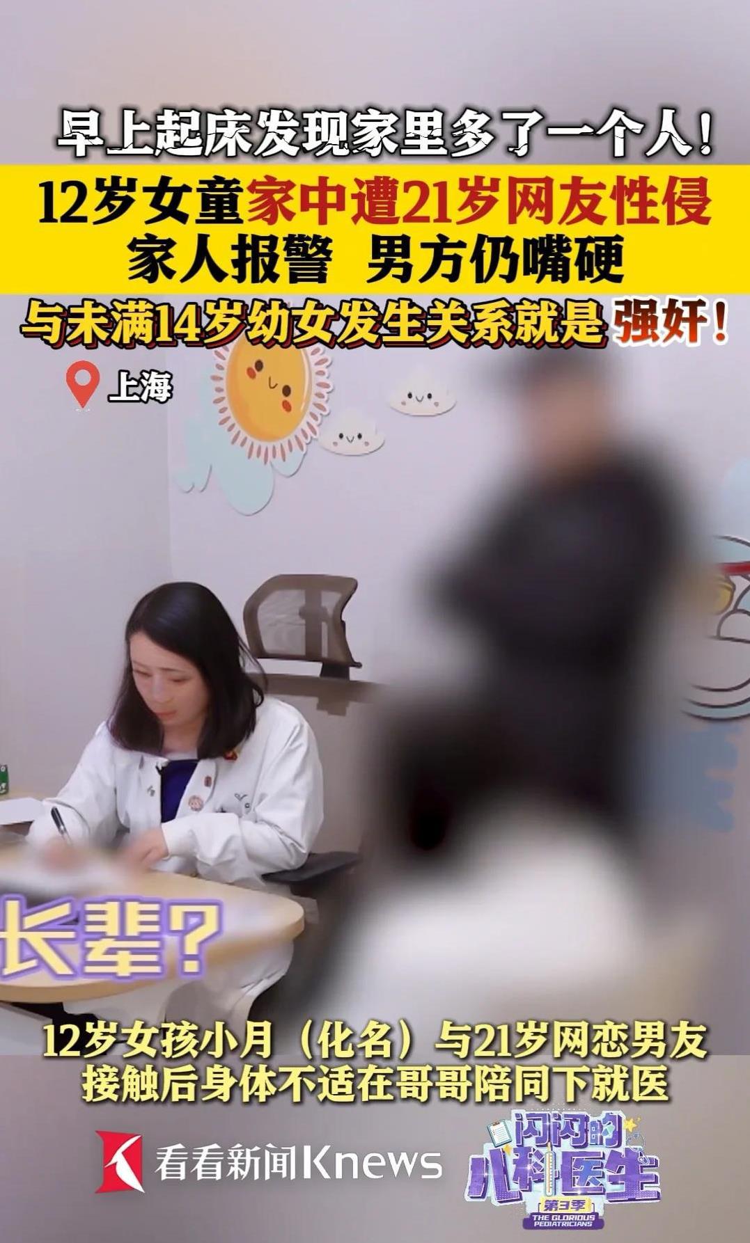 上海，12岁的小女孩和21岁的男子网恋，最后，在小女孩的家中发生了身体接触。由于