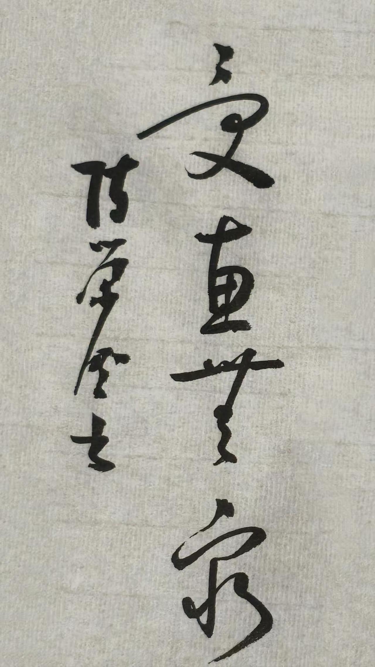 第二个字读啥？认出来的都是高手。