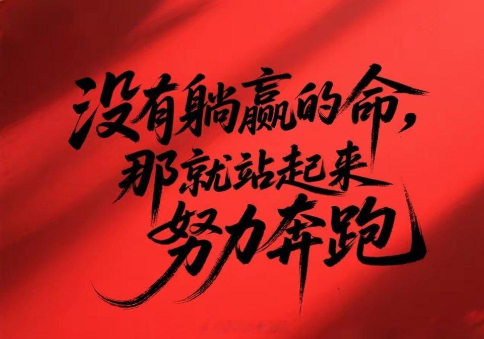 人生没有躺赢的命，那就站起来奔跑！水不动是死水，人不动可就成废人了。生活得有激情