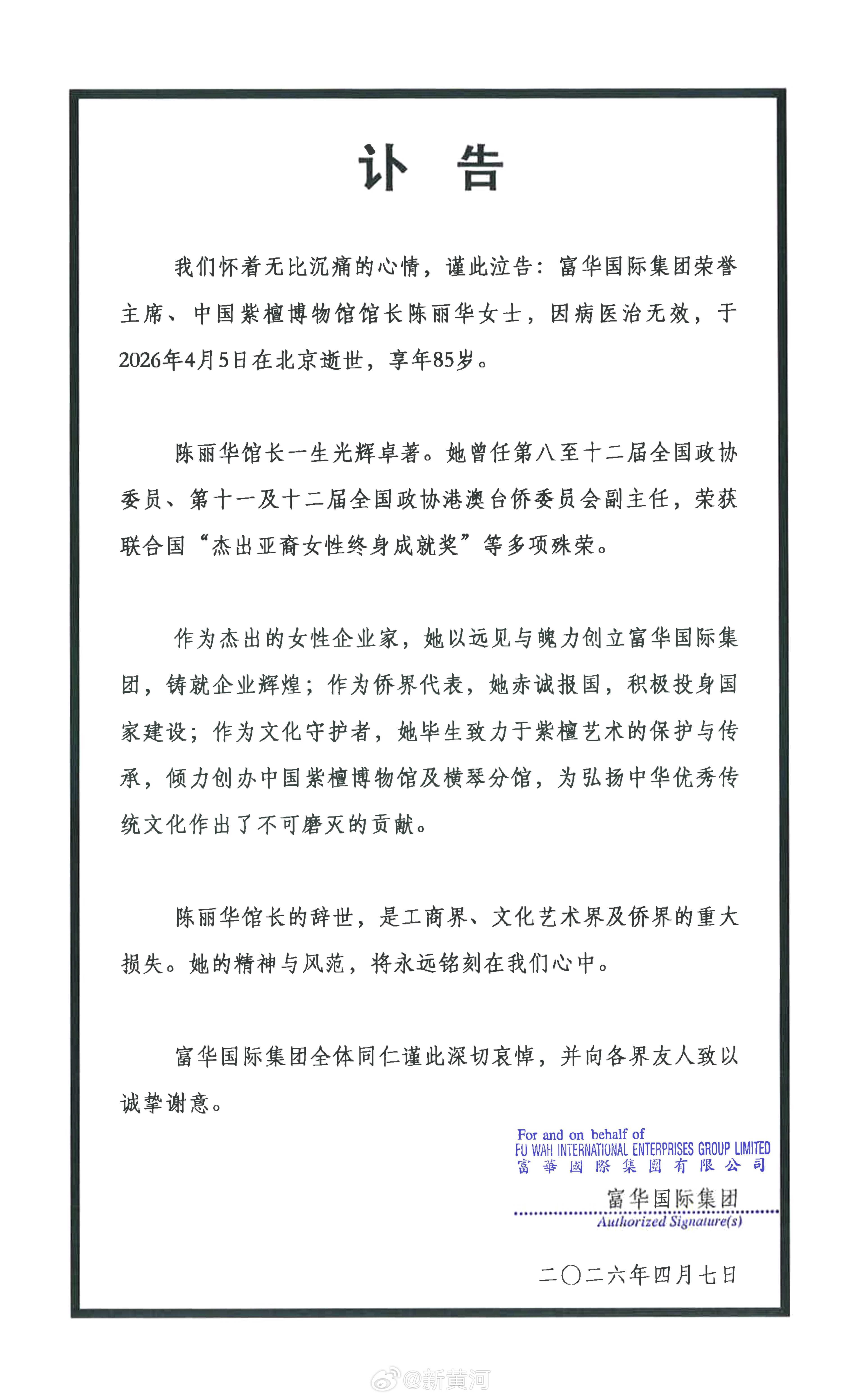 【#陈丽华逝世#】富华国际集团4月7日发布讣告：富华国际集团荣誉主席、中国紫檀博