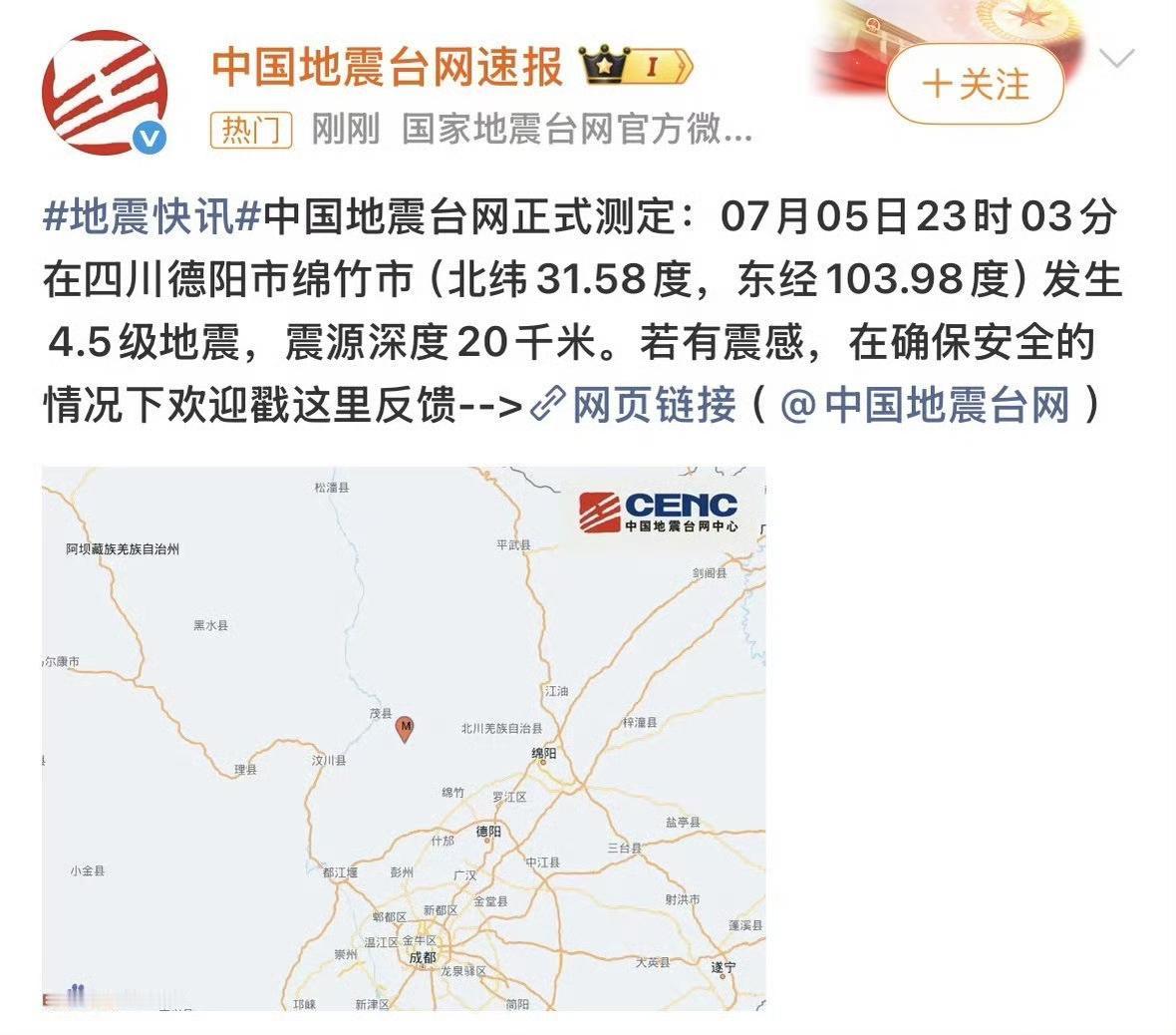 今夜的四川绵竹，谁还敢睡？？？7月5日晚上11点刚过，绵竹人刚躺下。23