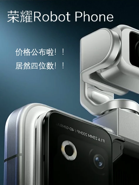 荣耀Robot Phone发布啦丨居然四位数起步！