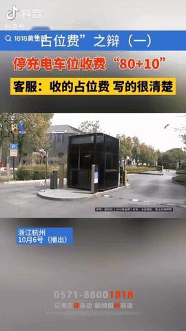 浙江杭州，女子全家人来杭州良渚文化村玩，发现地面车位停满，于是把电动车开到充电专