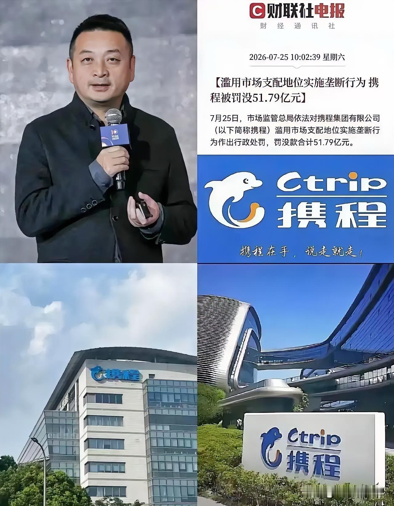 携程重罚51.79亿，真是不查不知道，一查才发现，目前携程集团主要股东持股