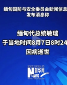 缅甸代总统敏瑞突然去世，那幕后大佬敏昂莱顺理成章的就成了缅甸新的代理总统。2