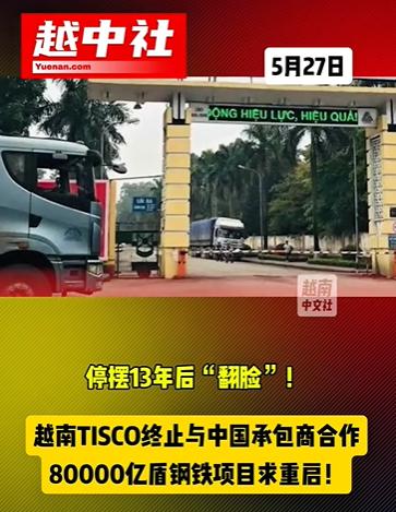 越南的太原钢铁厂与中资说再见了。之前与中资企业合作多年，越南太原钢铁厂一直止