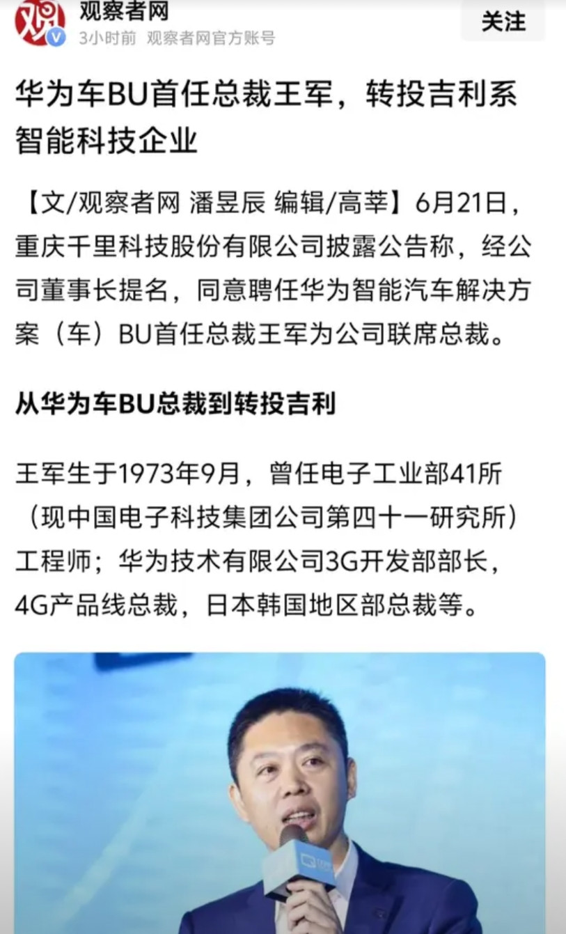 华为车BU首任总裁王军转投吉利系后，被聘任为重庆千里科技联席总裁，透过王军在华为