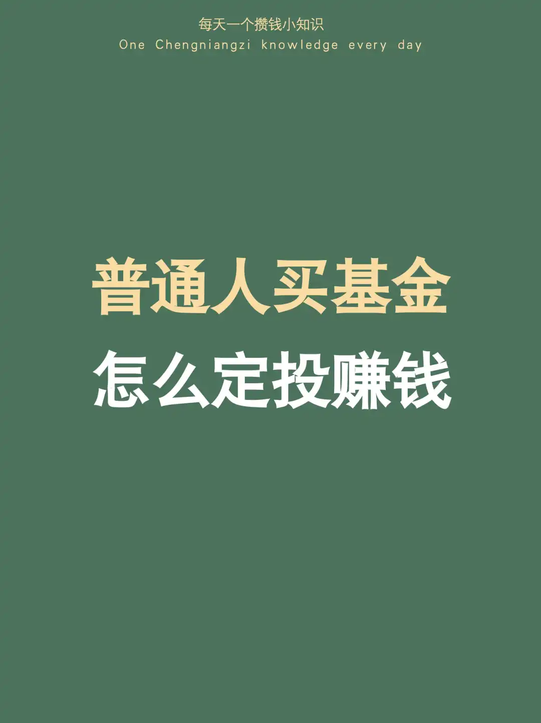 1⃣️怎么买基金，亏40%到年赚15%的定投经验