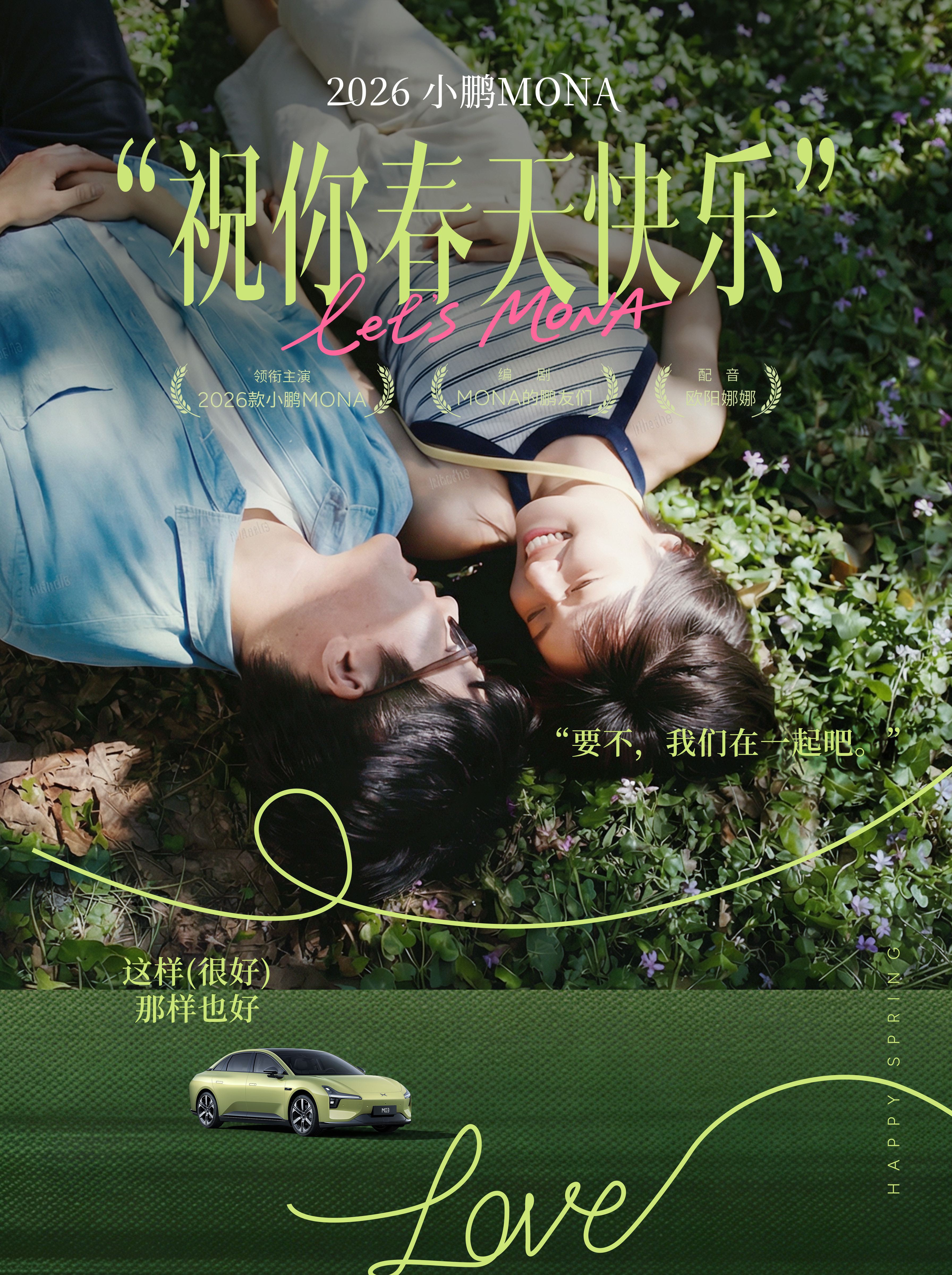 2026款小鹏MONAM03来了~海报风格好像日系/台系小清新文艺爱情电