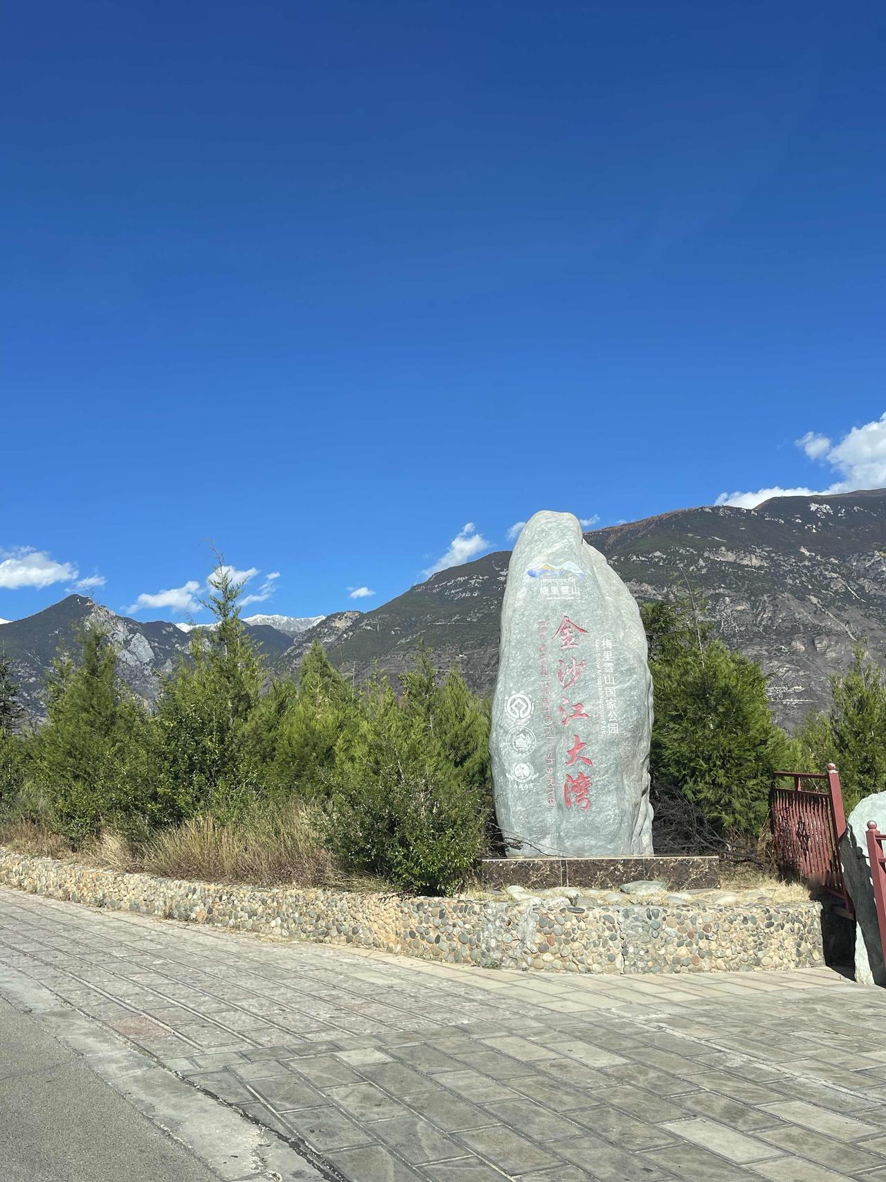 位于云南省迪庆藏族自治州德钦县的金沙江大湾，又名月亮湾、金沙江第一湾。是世界自然