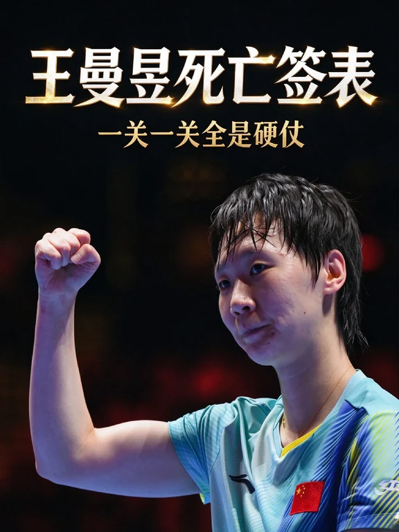 蒙彼利埃冠军赛，王曼昱到底抽了个什么签？