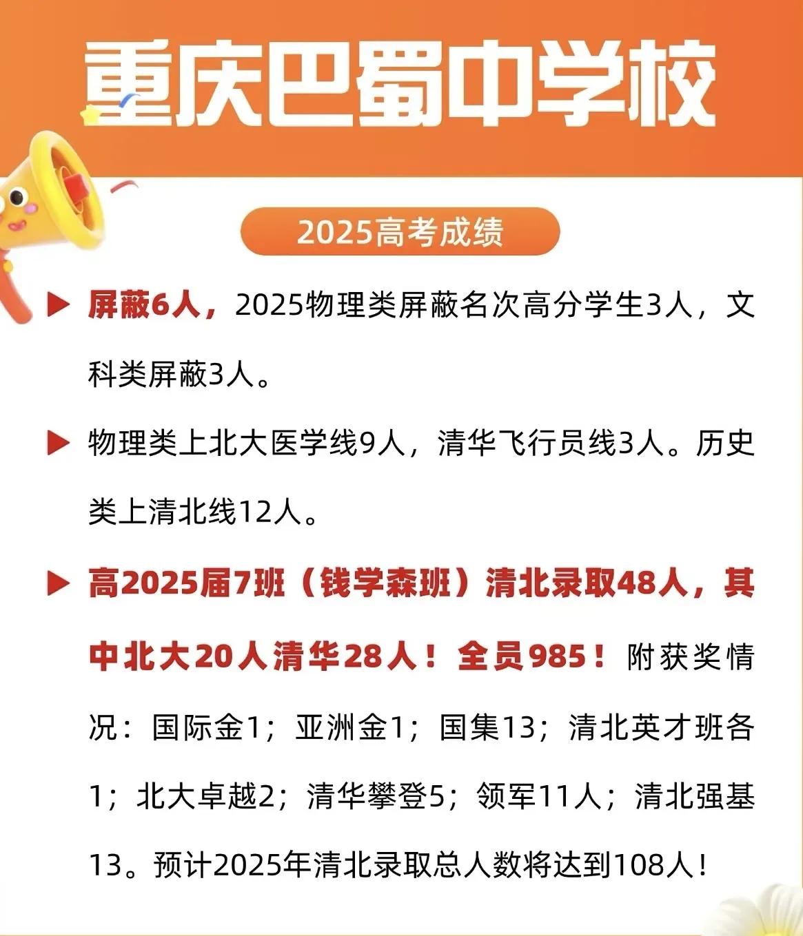 重庆巴蜀中学、成都七中简直是清北收割机啊，网传清北人数双双破百。按照目前的说法巴