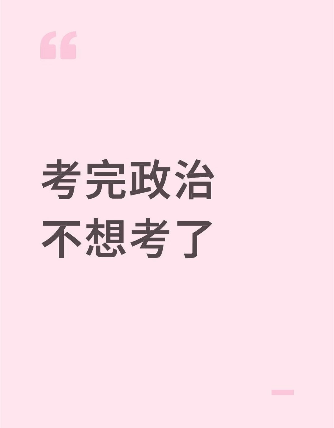考研政治选择题刚从考研政治考场出来，整个人都是懵的，打开手机就刷到考研政治太难了