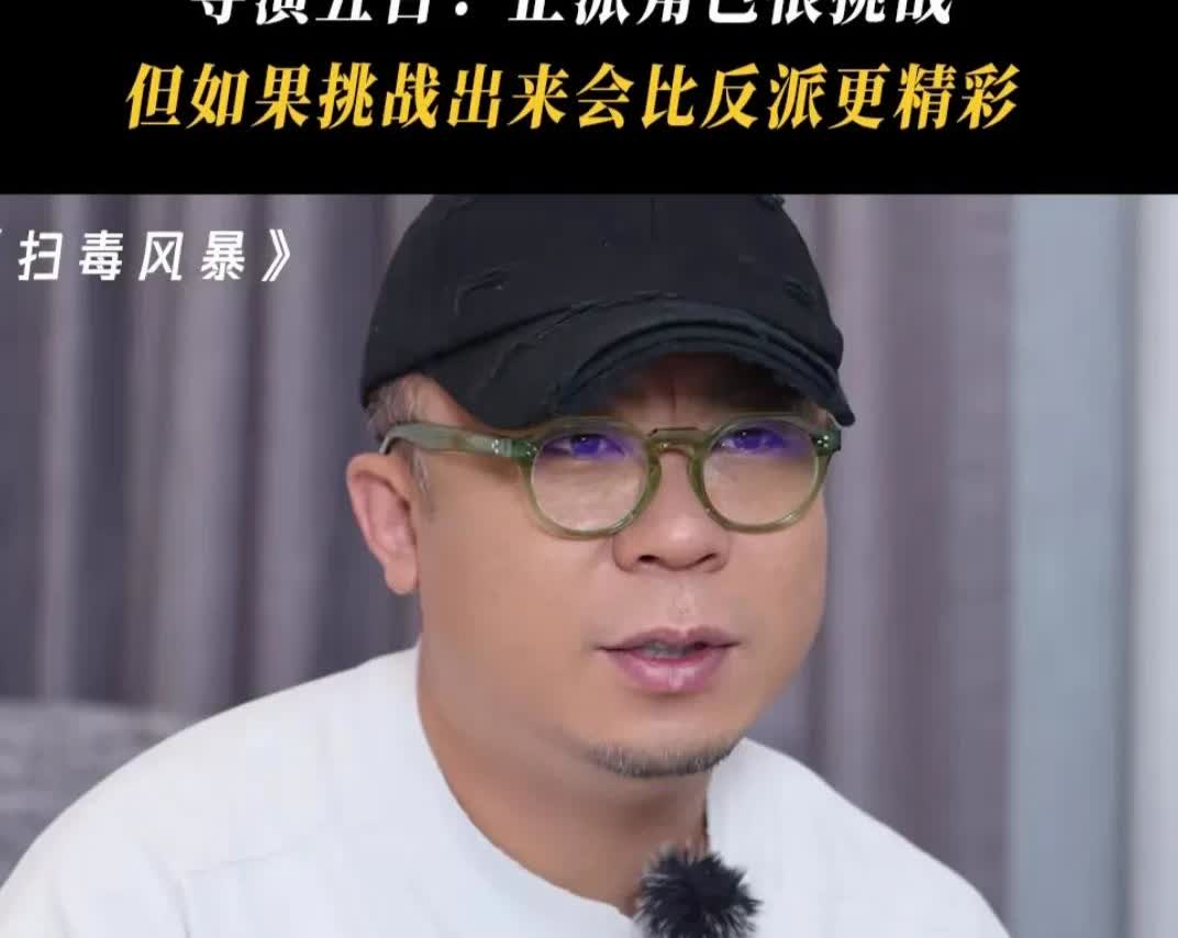 《扫毒风暴》导演五百谈林强峰角色争议，他说，我跟段奕宏从一开始就研究，林强峰性格