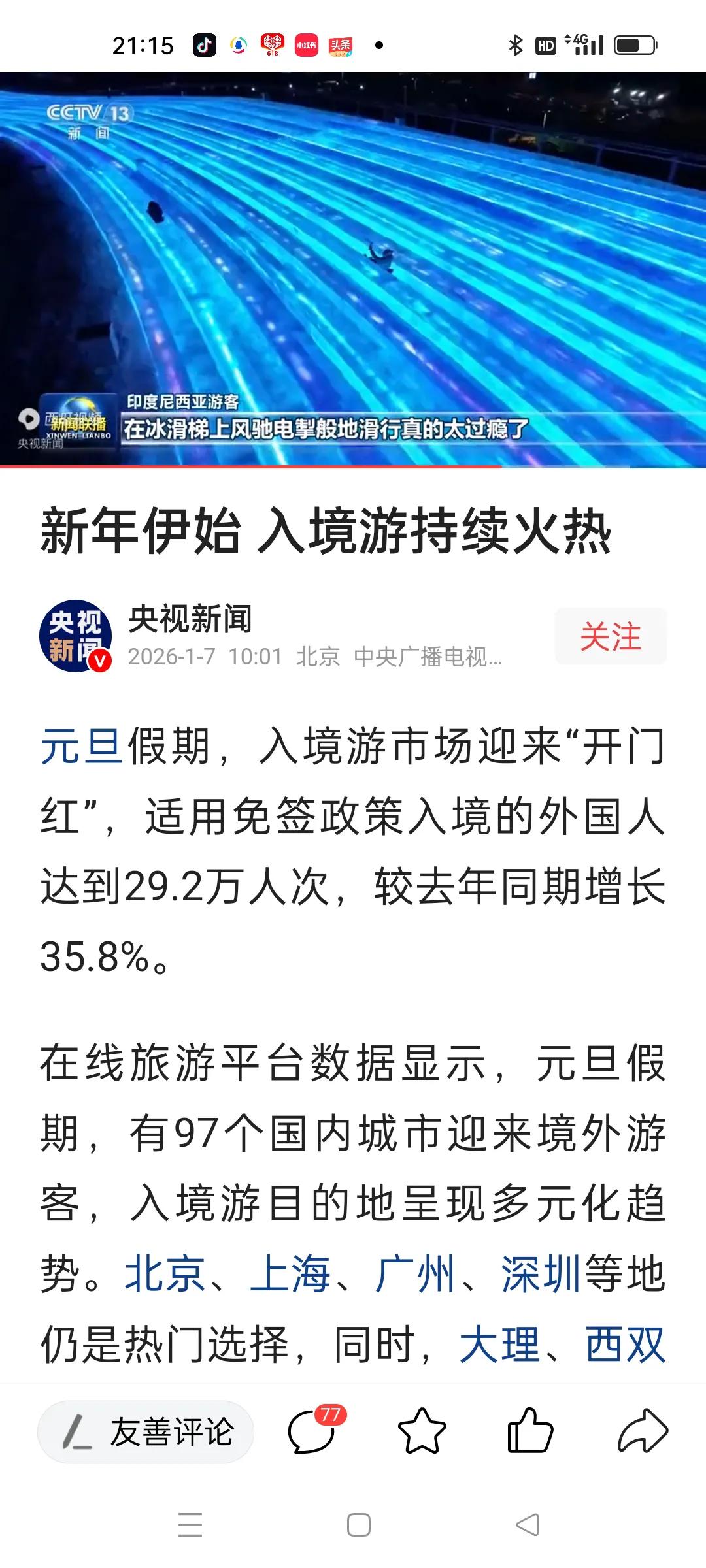 元旦刚过，旅游市场便传来暖意。入境游迎来“开门红”，免签政策效果显著——短短假期