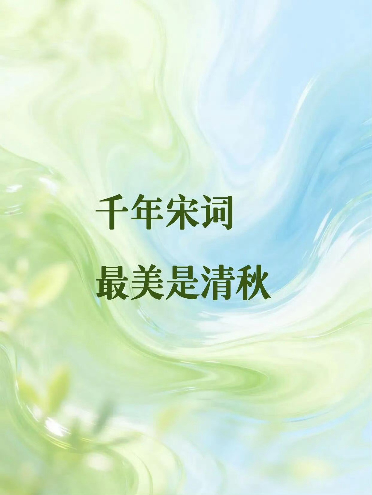 千年宋词，最美是清秋​​​