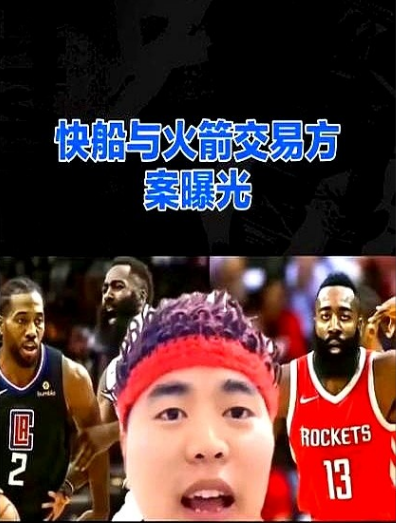 快船与火箭交易内幕大揭秘！火箭最近盯上了快船的诺曼·鲍威尔，打算用三个年轻球