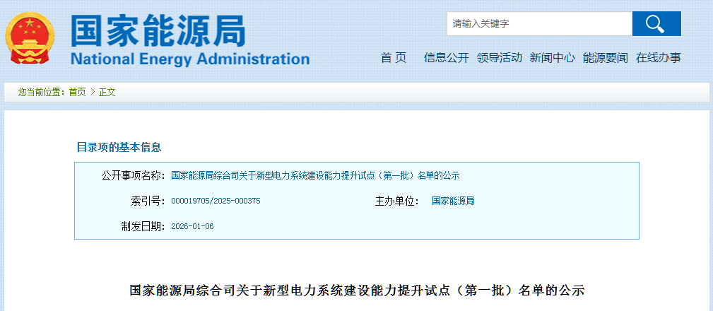 国家能源局下发第一批新型电力系统建设能力提升试点名单: 43个项目+10个城市
