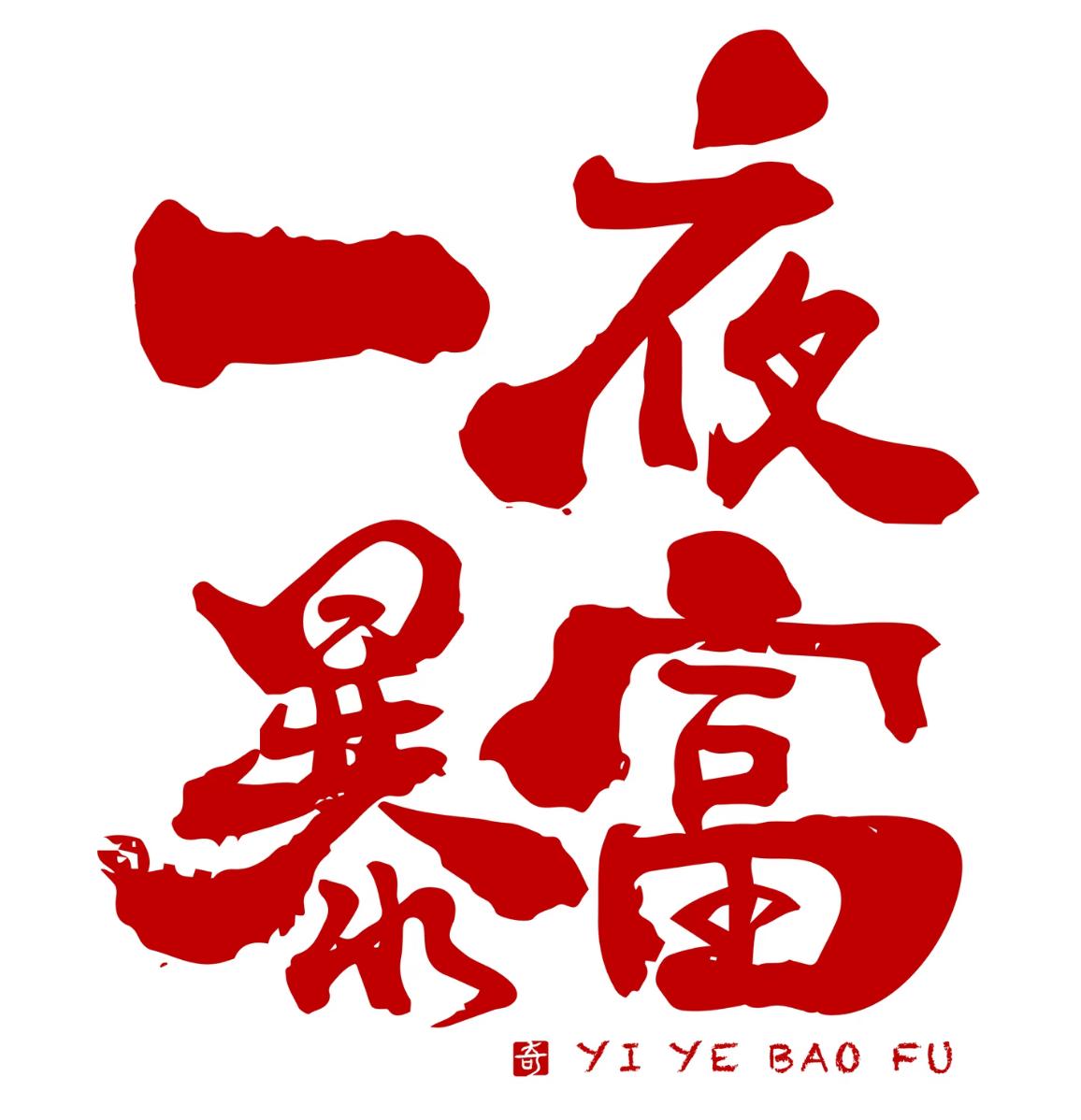 人突然暴富，最考验的不是运气，是心性。能守住财的人，都懂这几条：别以为一夜暴