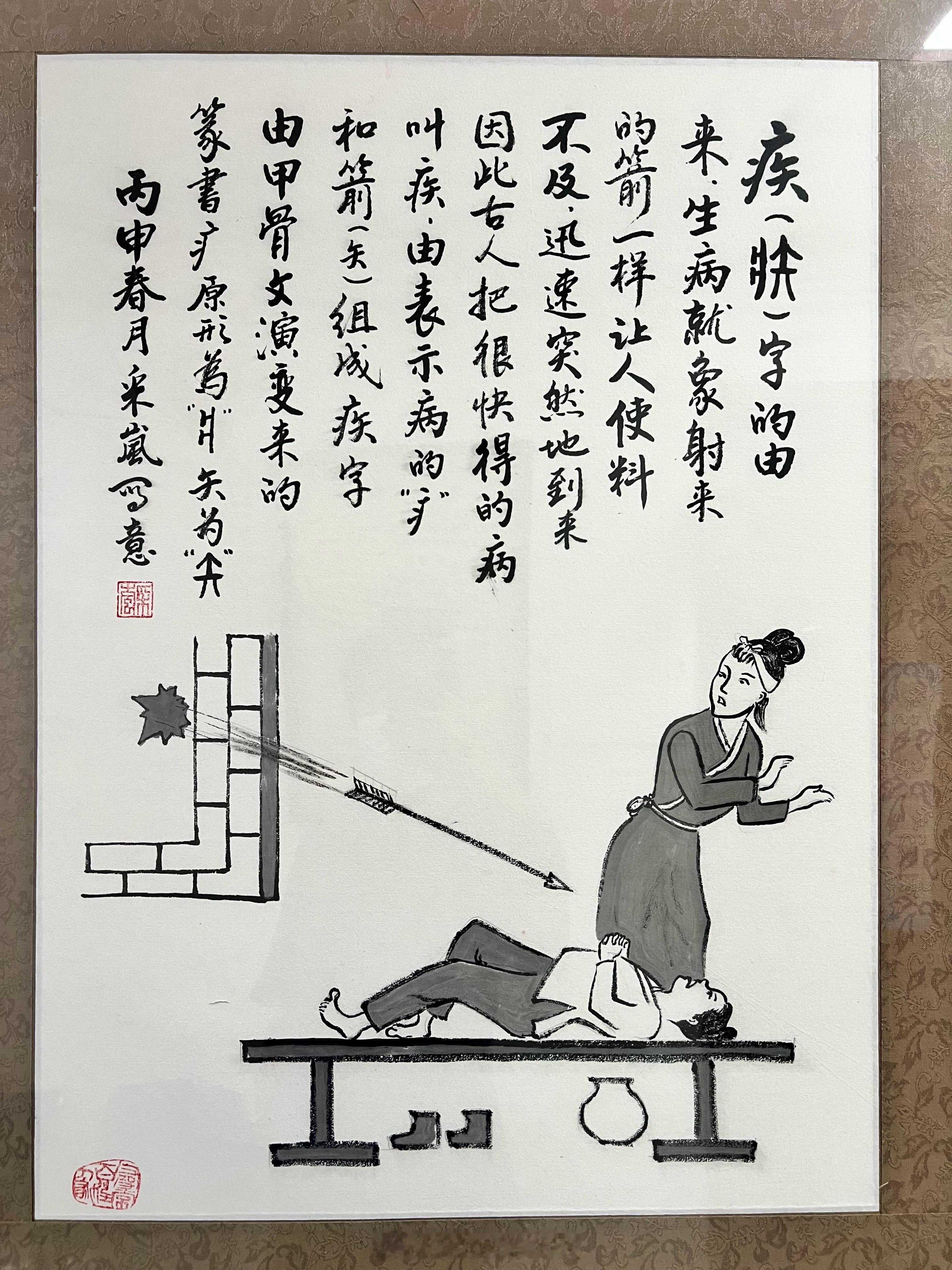 学到新知识了，原来疾病的“疾”字是这么来的​​​