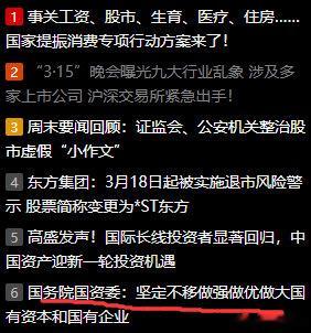 周末消息汇总315重点讲的几个，要回避。做大国有资产，老调重弹，看市