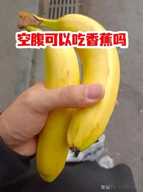 为什么“空腹不能吃香蕉”传了十几年？真正不适合空腹吃的，其实是这几类食物