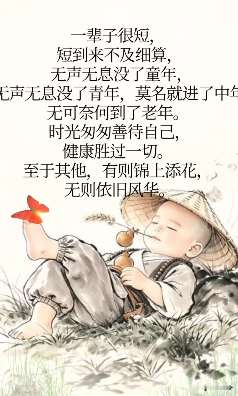 人这一辈子，一路上鲜花荆棘，风风雨雨，苦了累了就歇一歇，不要走得太急；难了痛了就