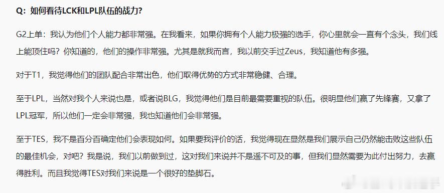 G2上单称TES是垫脚石！谁都看不起TES，TES也用事实证明大家是对的。听见你