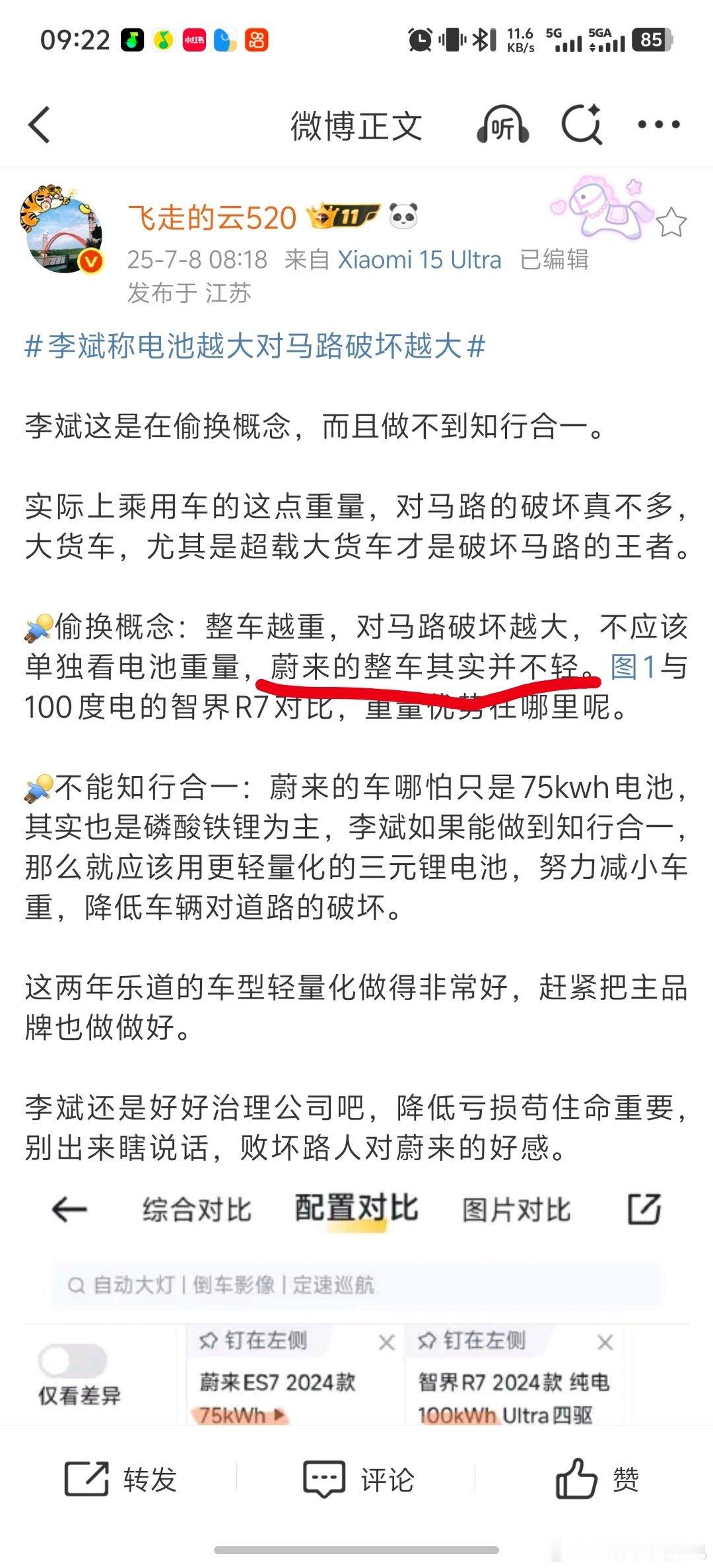 喷蔚来的车重控制的不好于是拿出来蔚来的75度电池和智界的100度电池说蔚来控制车