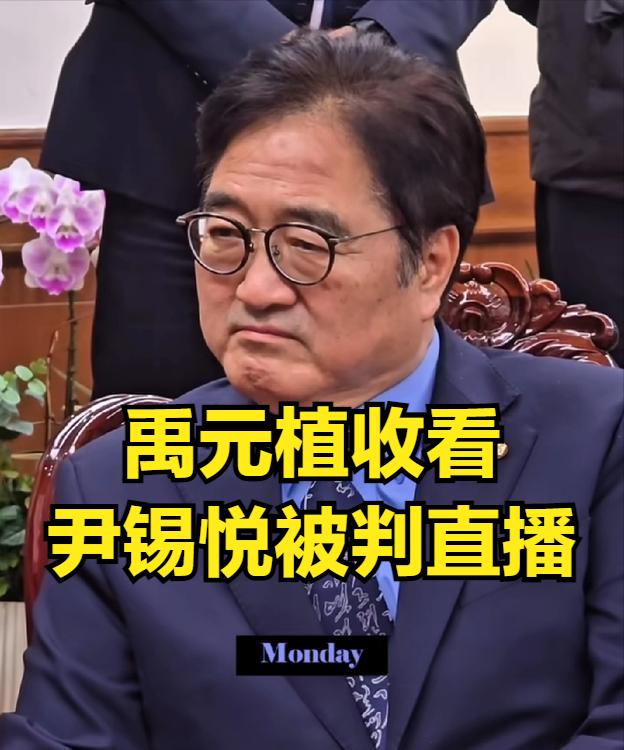 禹元植观看尹锡悦判刑直播，国会会议室的背景墙，一副牌匾汉字书法，亮了！政治是弱老