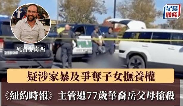 《纽约时报》一名总监遭华裔夫妇枪杀，两家人此前曾发生剧烈冲突，最终因子女纠纷果断