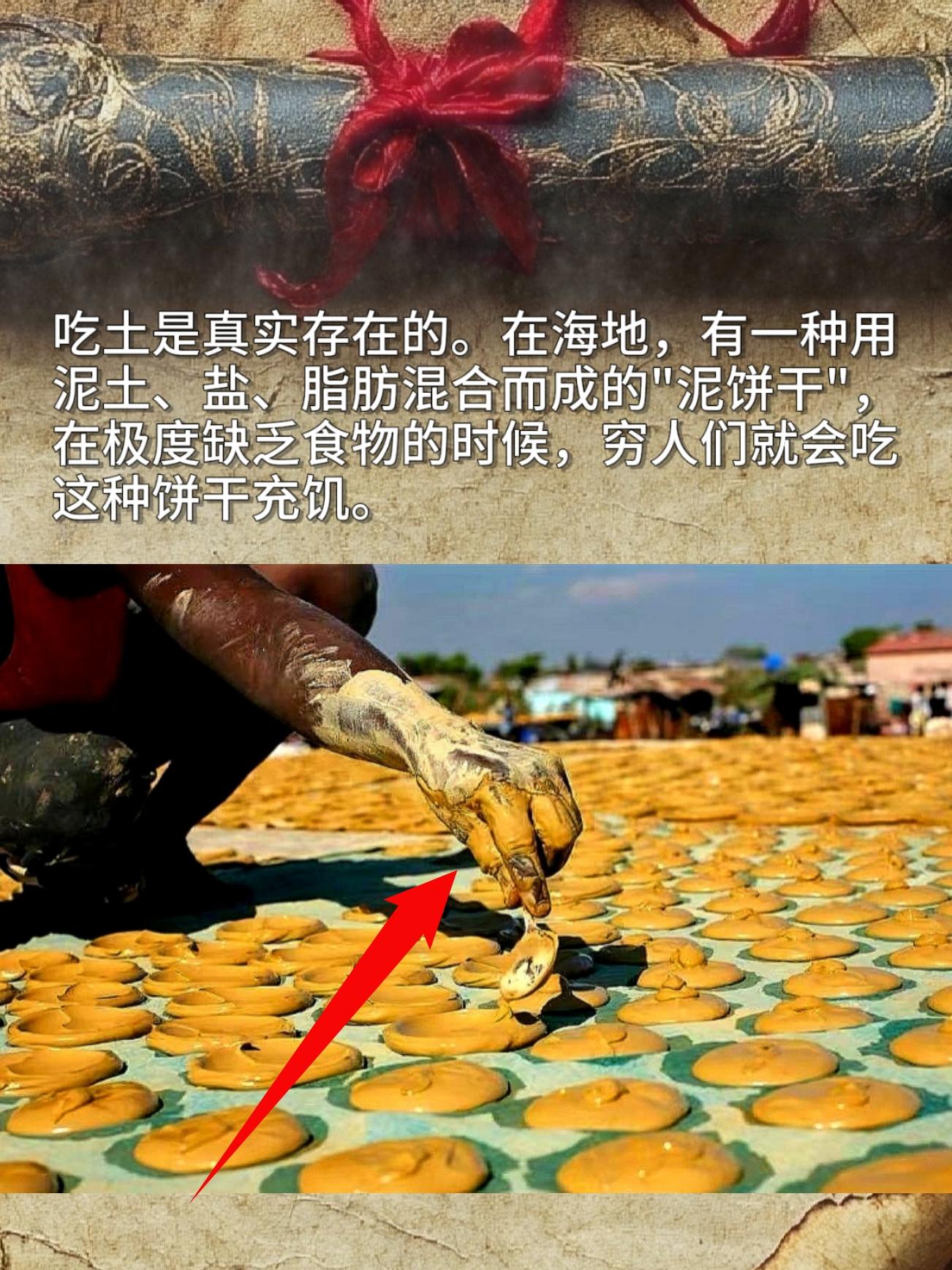 吃土是真实存在的！在海地，有一种用泥土、盐、脂肪混合而成的"泥饼干"在...