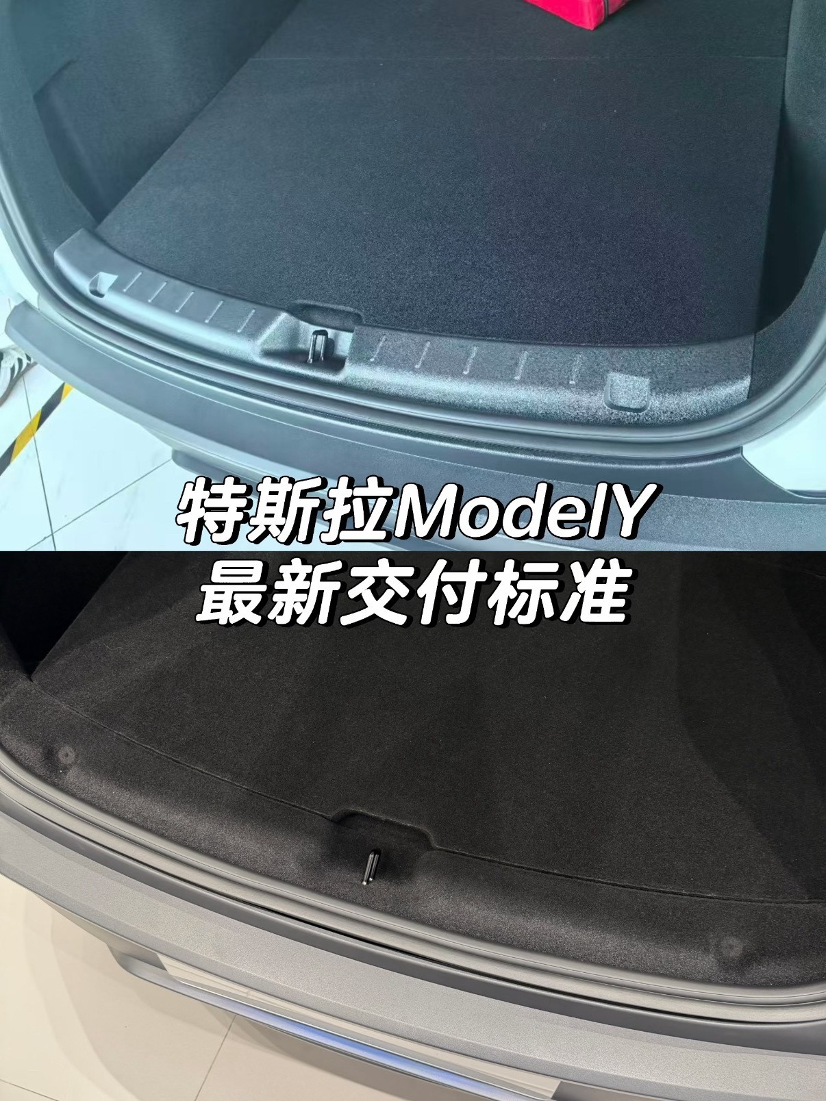特斯拉最新交付的ModelY已经加上了后备箱门槛条，但是，前备箱的灯取消了，有