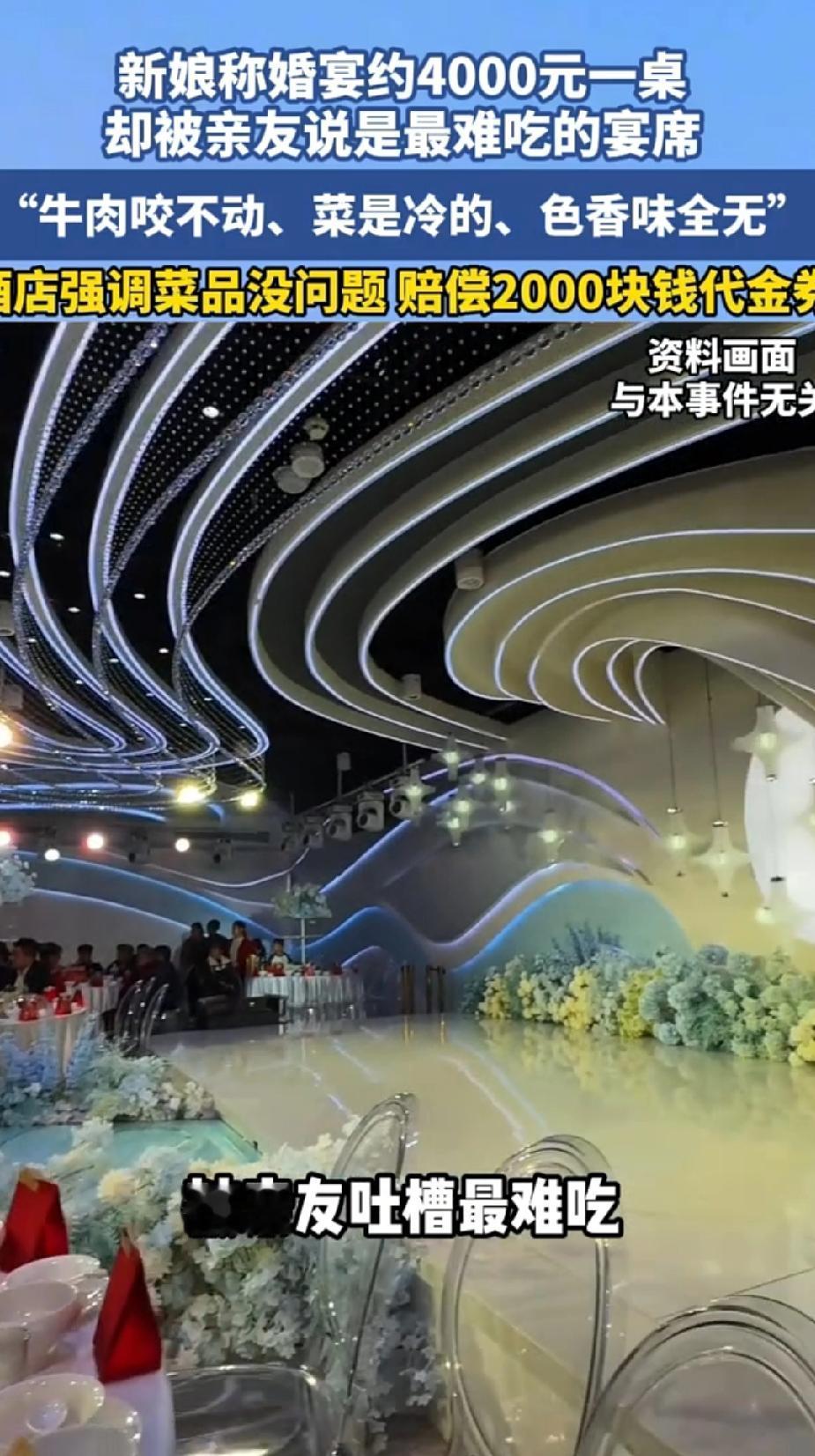 新娘称婚宴约4000元一桌，却被亲友吐槽“是最难吃的宴席”！新娘崩溃：“花了这么