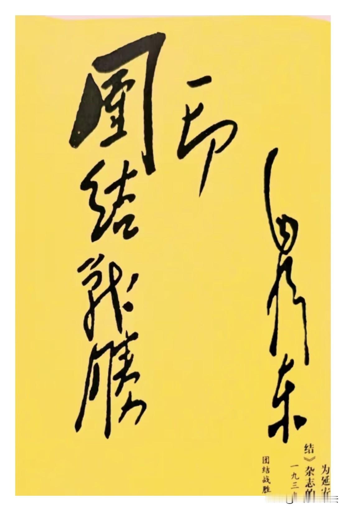 毛主席唯一一幅从左往右竖写的题词。能看懂的绝非一般人