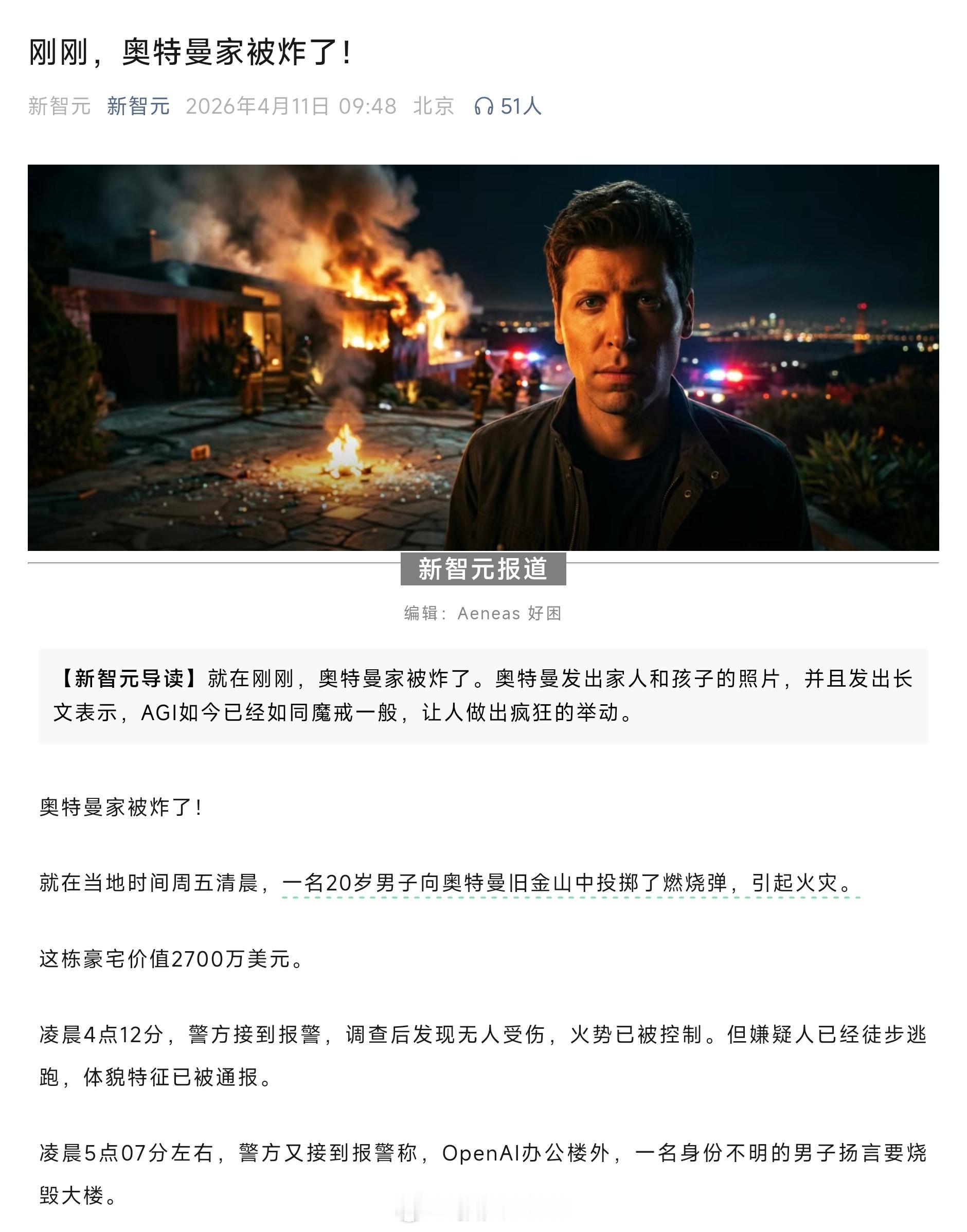 乍一看标题，我还以为友商发布新模型了呢奥特曼家被炸了