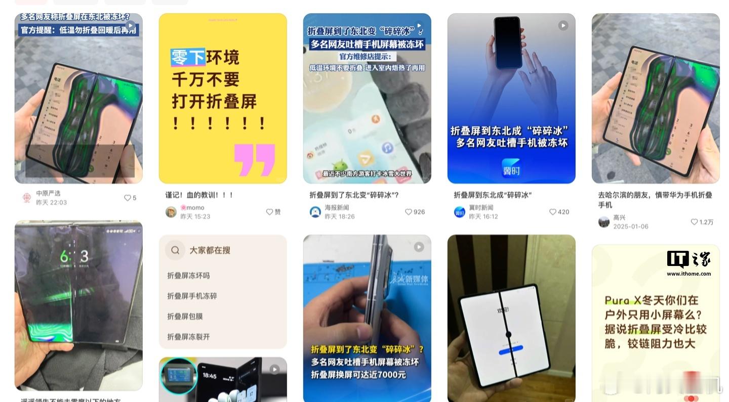 在东北零下的温度最好别用折叠屏，最近看到不少折叠屏翻车的案例，其实也不能完全怪手