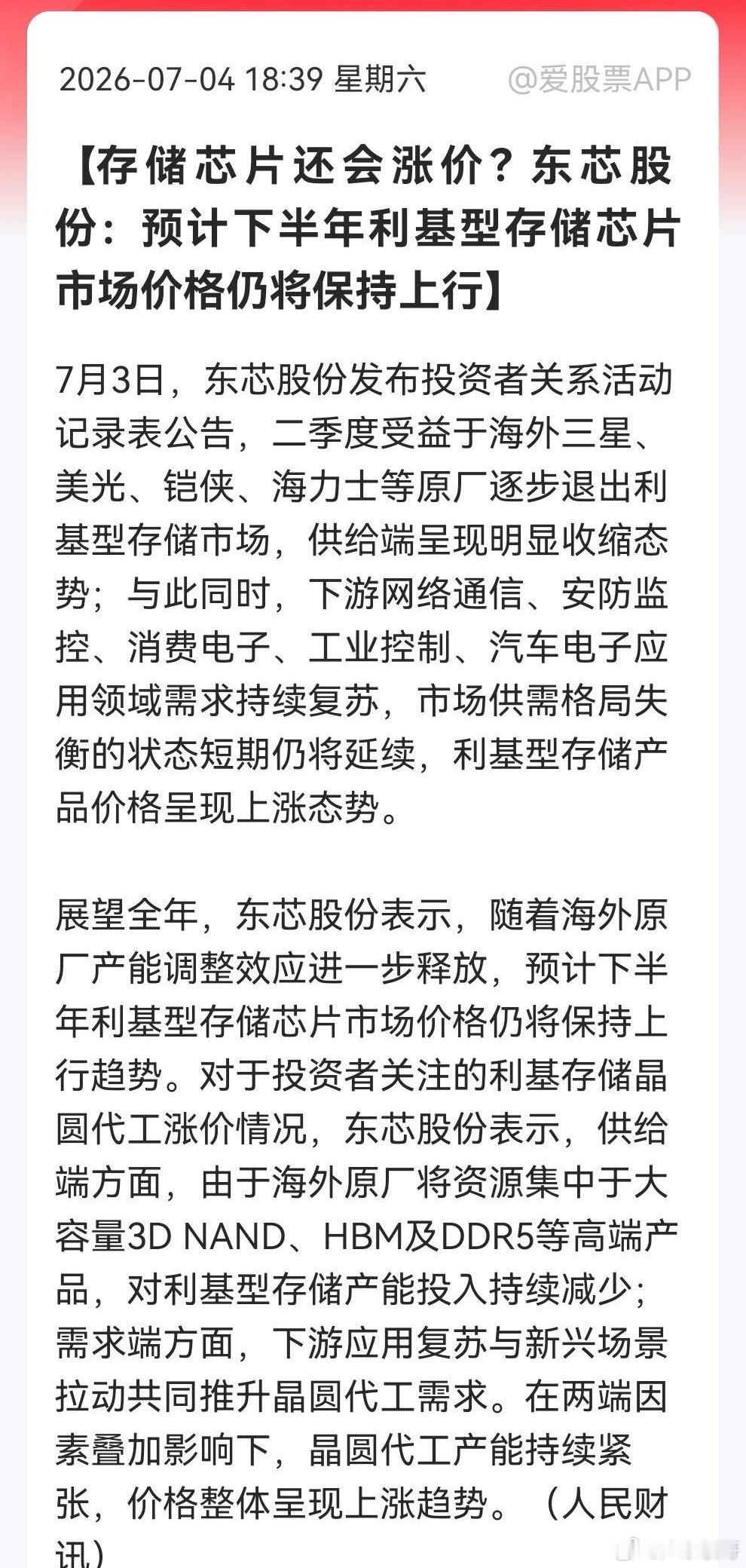 存储赛道别死盯HBM、NAND！利基存储悄悄走出涨价主升浪不少朋友还把目光死死锁