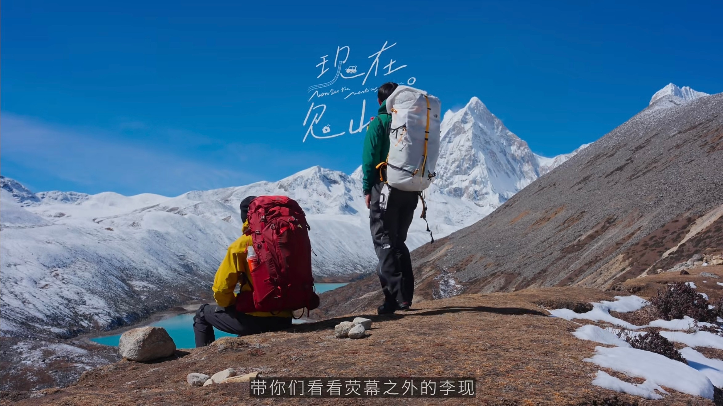 李现太听劝等到了李现和Links的西藏重装徒步之旅，那我一定要来好好欣赏一下这