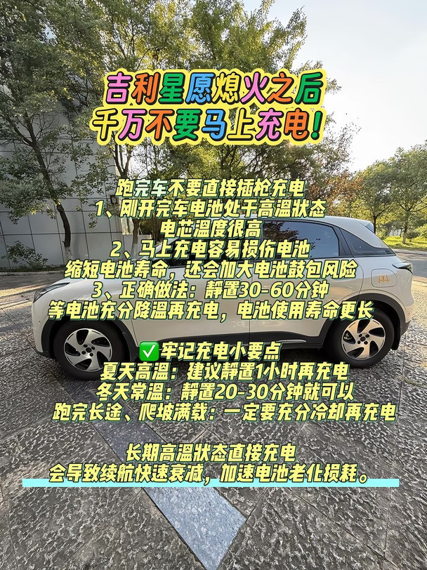 星愿车主一定要看过来！吉利星愿熄火后，千万别立马充电#吉利星愿#每天一个用车知识＃星愿充电＃新能源汽