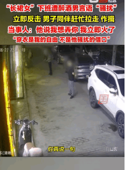 陕西渭南一女子带女儿回家时，遭一男子语言骚扰：“美女，我想弄你”。女子欲讨说法，