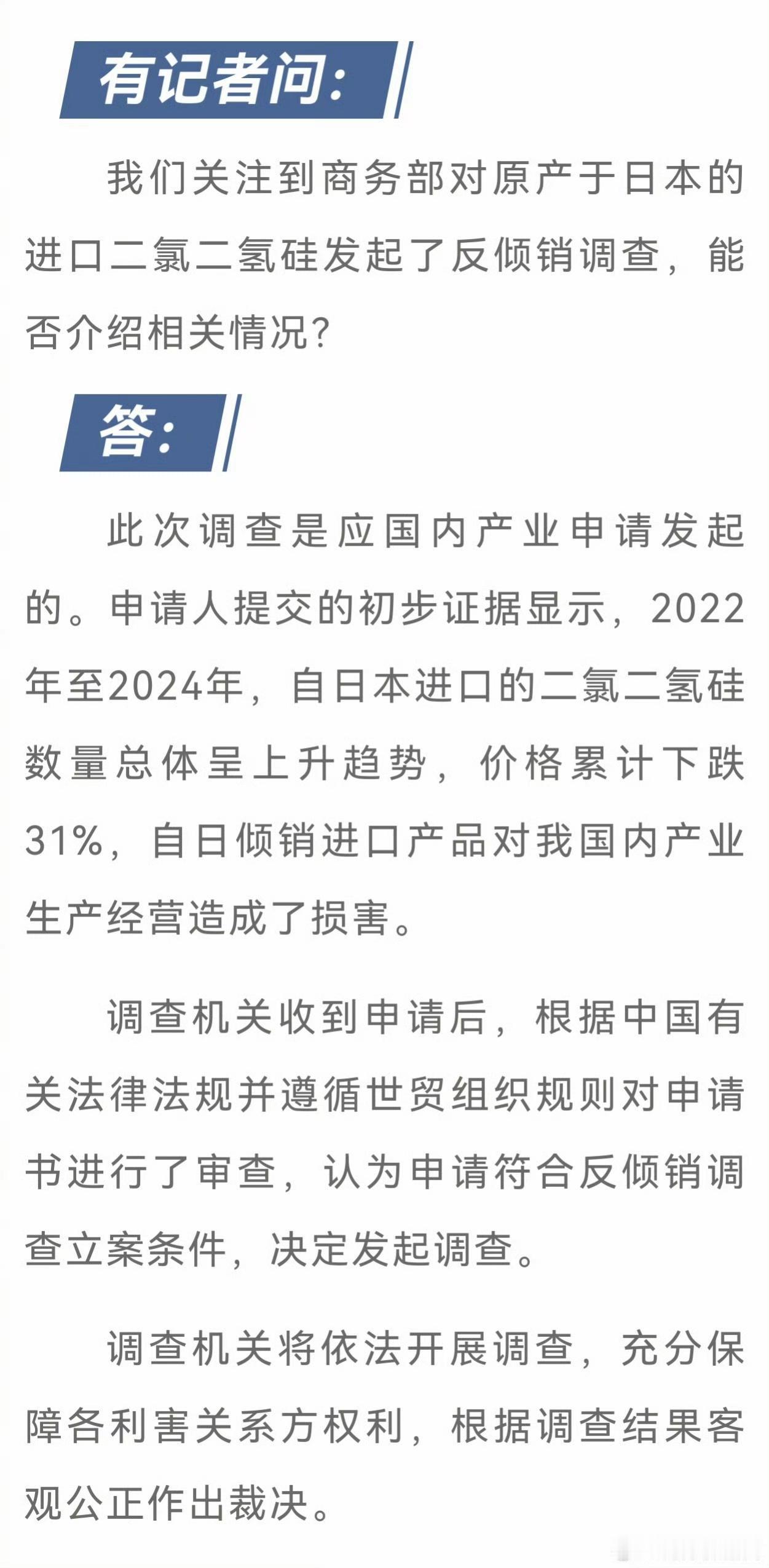 1月7日，商务部公告2026年第2号：公布对原产于日本的进口二氯二氢硅发起反倾销