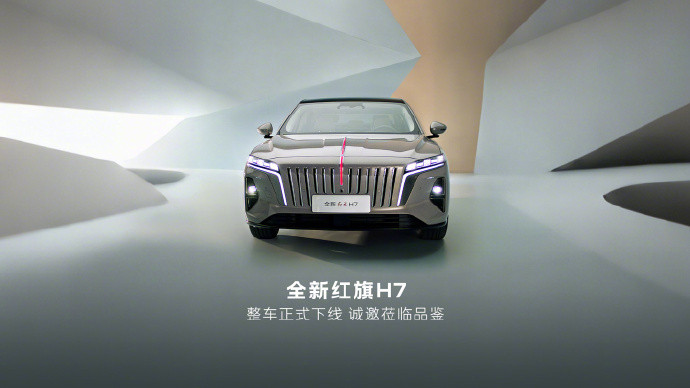 【全新一代红旗H7整车正式下线：搭载1.5T插混系统、主打“中式豪华风骨