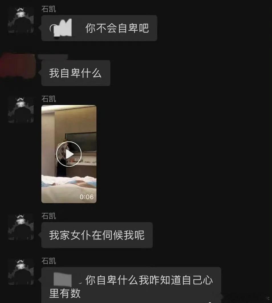 石凯聊天记录石凯好友爆石凯聊天记录把拍女朋友视频发到兄弟群“我家女仆在伺候我呢”