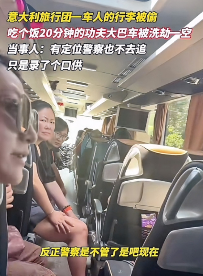 “这下知道国内好了吧！”意大利，中国旅游团在吃饭时集体遭遇盗窃，行李全被洗劫一空