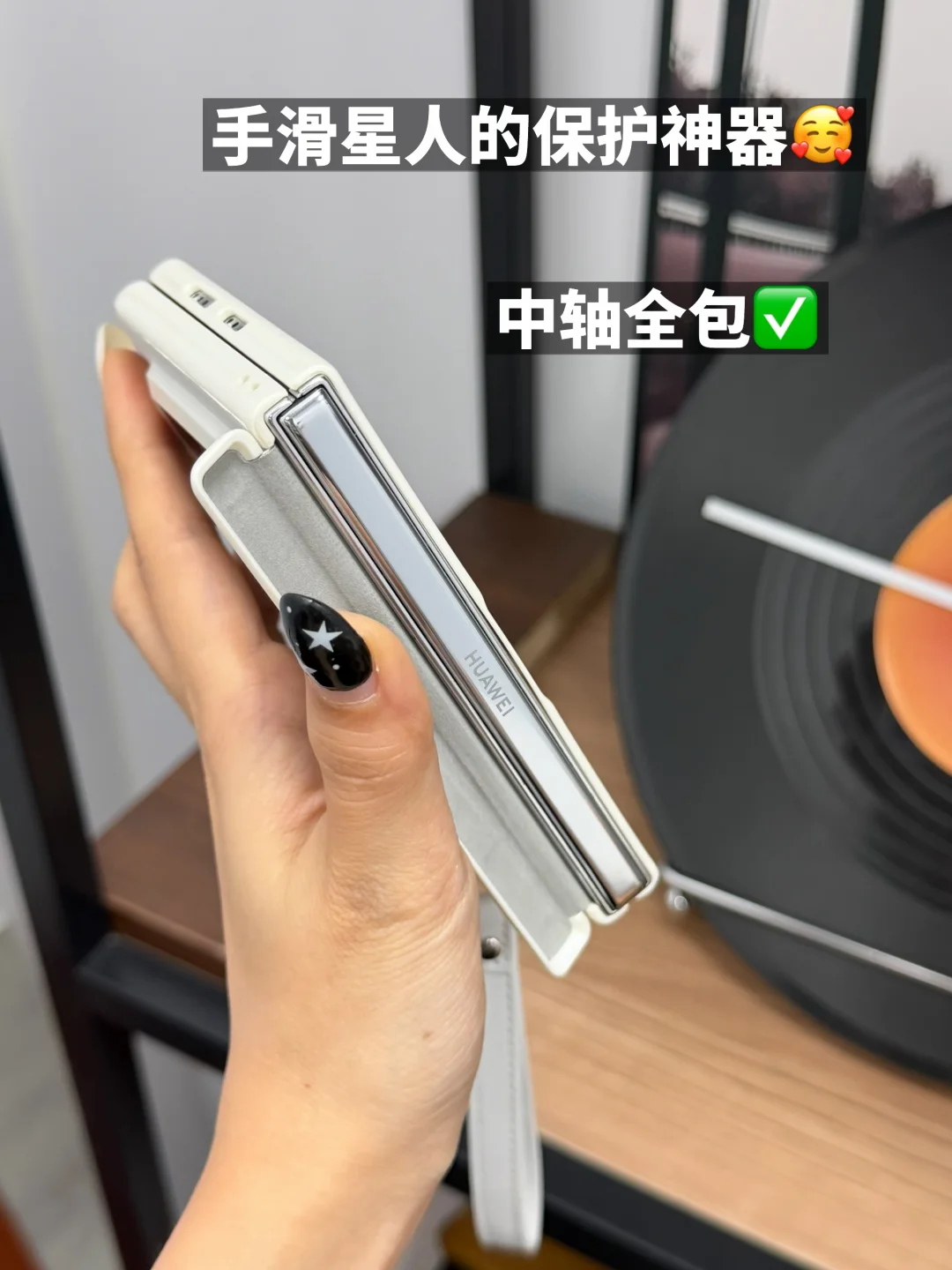 自从用了中轴全包壳....再也不担心手滑✅😎