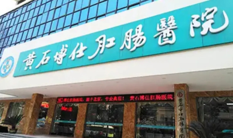 孙悟空来了都得动个手术再走近日，湖北黄石博仕肛肠医院被查，经查，这家医院的手