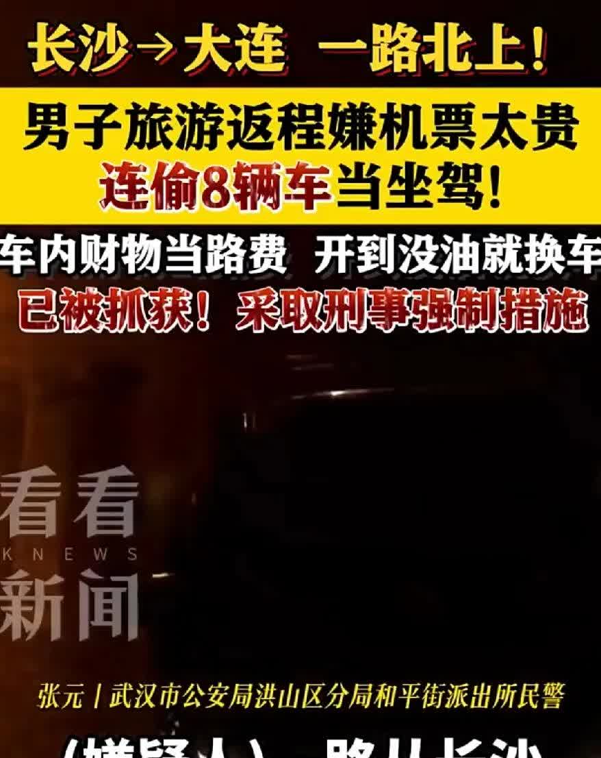 男子嫌机票贵偷了8辆车从长沙一路北上前往哈尔滨，车上的财物当路费，开到没油就换车