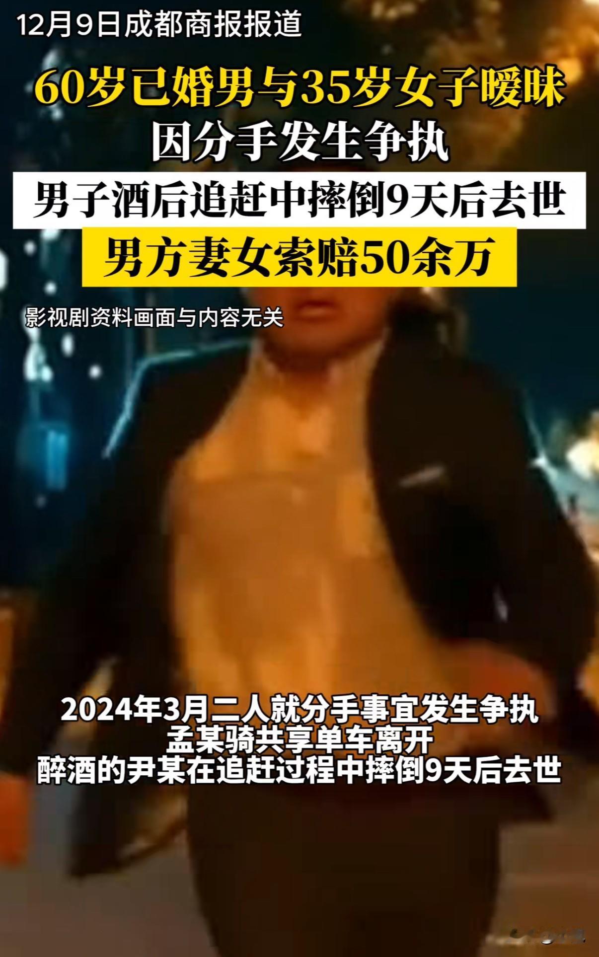 60岁的已婚男子，在追赶35岁暧昧对象时摔倒身亡，妻子女儿向女方索赔50多万，法